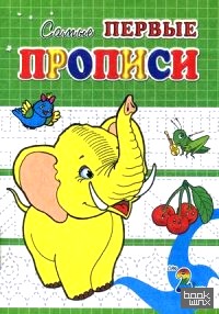 Самые первые прописи: Слоненок