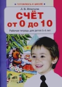 Счет от 0 до 10: Рабочая тетрадь для детей 5-6 лет