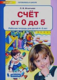 Счет от 0 до 5: Рабочая тетрадь для детей 4-5 лет
