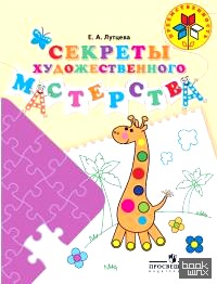 Секреты художественного мастерства: Пособие для детей 5-7 лет