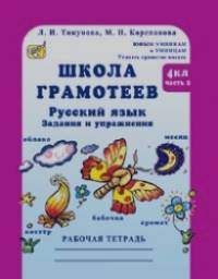 Школа грамотеев: Русский язык. 4 класс: Задания и упражнения. Рабочая тетрадь в 2-х частях. Часть 2