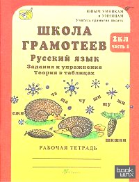 Школа грамотеев: Русский язык. 2 класс. Задания и упражнения. Рабочая тетрадь. Часть 1. ФГОС