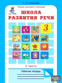 Школа развития речи: 3 класс. Рабочая тетрадь в 2-х частях. Часть 2