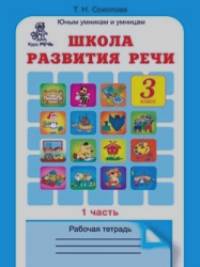 Школа развития речи: 3 класс. Рабочая тетрадь в 2-х частях. Часть 1