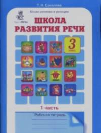 Школа развития речи: 3 класс. Рабочая тетрадь (количество томов: 2)