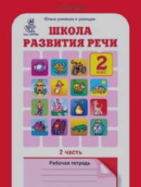 Школа развития речи: 2 класс. Рабочая тетрадь в 2-х частях. Часть 2