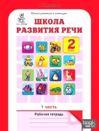 Школа развития речи: 2 класс. Рабочая тетрадь в 2-х частях. Часть 1