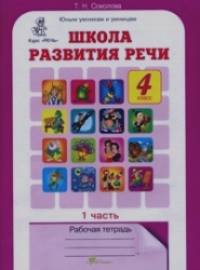 Школа развития речи: 4 класс. Рабочая тетрадь. В 2-х частях. Часть 1