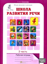 Школа развития речи: 4 класс. Рабочая тетрадь. В 2-х частях. Часть 2