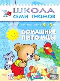 Школа семи гномов: Домашние питомцы