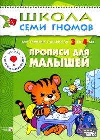 Школа семи гномов: Прописи для малышей. Развитие мелкой моторики. Для занятий с детьми от 3 до 4 лет