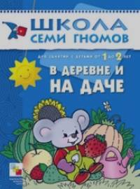 Школа семи гномов: В деревне и на даче