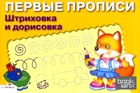 Штриховка и дорисовка: Для детей 5-7 лет