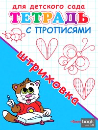 Штриховка: Тетрадь с прописями