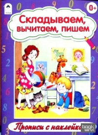 Складываем, вычитаем, пишем