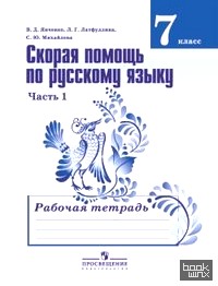 Скорая помощь по русскому языку: Рабочая тетрадь. 7 класс. Пособие для учащихся общеобразовательных организаций. В 2-х частях. Часть 1. ФГОС