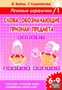 Слова, обозначающие признак предмета: Какая? Рабочая тетрадь