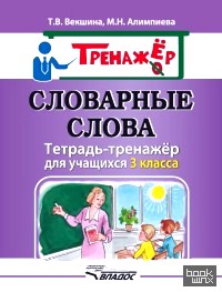 Словарные слова: Тетрадь-тренажёр для учащихся 3 класса