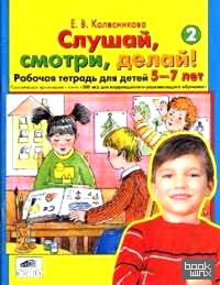 Слушай, смотри, делай! Рабочая тетрадь №2 для детей 5-7 лет