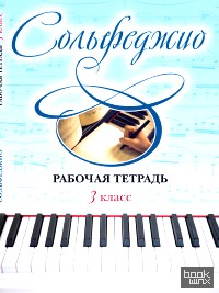 Сольфеджио: Рабочая тетрадь. 3 класс
