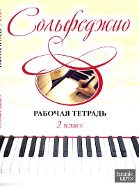 Сольфеджио: Рабочая тетрадь. 2 класс