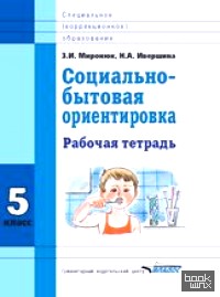 Социально-бытовая ориентировка: 5 класс. Рабочая тетрадь. Для специальных (корректирующих) школ