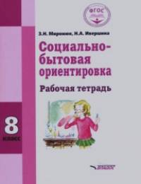 Социально-бытовая ориентировка: 8 класс. Рабочая тетрадь. Для специальных (корректирующих) школ