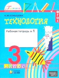 Технология: 3 класс. Рабочая тетрадь. В 2-х частях. Часть 1. ФГОС
