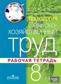 Технология: Сельскохозяйственный труд. 8 класс. Рабочая тетрадь для специальных (коррекционных) образовательных учреждений VIII вида