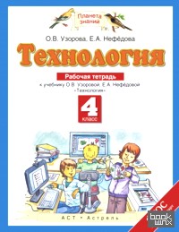 «Технология: 4 класс. Рабочая тетрадь к учебнику О. В. Узоровой, Е. А. Нефедовой «Технология». ФГОС»