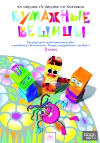 «Технология: Бумажные вещицы. 3 класс. Тетрадь для практических работ к учебнику «Технология. Твори, выдумывай, пробуй!». ФГОС»