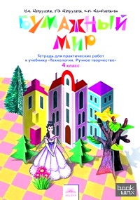 «Технология: Бумажный мир. 4 класс. Тетрадь для практических работ к учебнику «Технология. Ручное творчество». ФГОС»