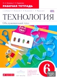 Технология: Обслуживающий труд. 6 класс. Рабочая тетрадь. ФГОС
