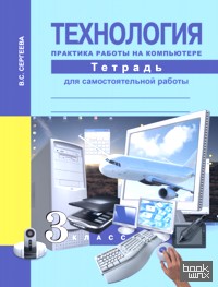 Технология: Практика работы на компьютере. 3 класс. Тетрадь для самостоятельной работы