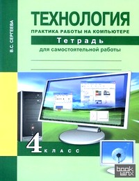 Технология: 4 класс. Практика работы на компьютере. Тетрадь для самостоятельной работы