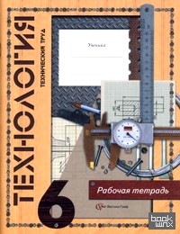 Технология: Технический труд. Рабочая тетрадь. 6 класс