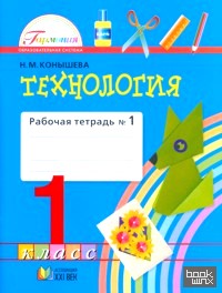 Технология: Рабочая тетрадь. 1 класс. В 2-х частях. Часть 1. ФГОС