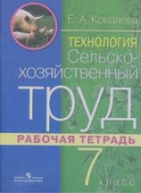 Технология: Сельскохозяйственный труд. 7 класс. Рабочая тетрадь (VIII вид)