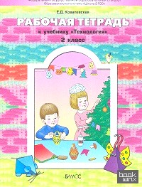 Технология: Прекрасное рядом с тобой. Рабочая тетрадь. 2 класс. ФГОС