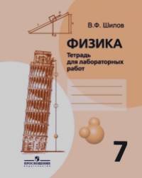 Тетрадь для лабораторных работ по физике: 7 класс