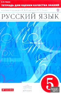 Тетрадь для оценки качества знаний по русскому языку: 5 класс. ФГОС