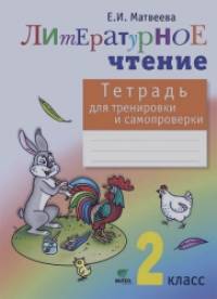 Тетрадь для тренировки и самопроверки по литературному чтению: 2 класс. ФГОС