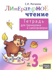 Тетрадь для тренировки и самопроверки по литературному чтению: 3 класс. ФГОС