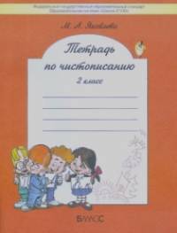 Тетрадь по чистописанию (к учебнику «Русский язык»): 2 класс. ФГОС