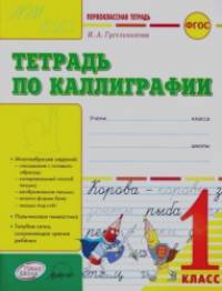 Тетрадь по каллиграфии: Первоклассная тетрадь. 1 класс