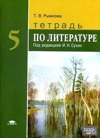 Тетрадь по литературе для 5 класса общеобразовательных учреждений
