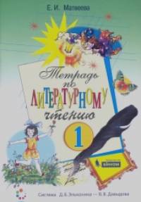 Тетрадь по литературному чтению для 1 класса начальной школы: ФГОС
