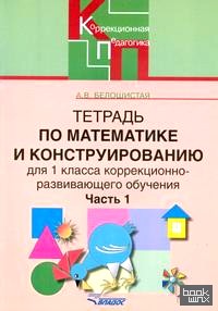 Тетрадь по математике и конструированию (коррекционно-развивающее обучение): 1 класс. В 4-х частях. Часть 1