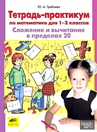 Тетрадь-практикум по математике для 1-2 классов: Сложение и вычитание в пределах 20