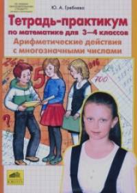 Тетрадь-практикум по математике для 3-4 класса: Арифметические действия с многозначными числами
